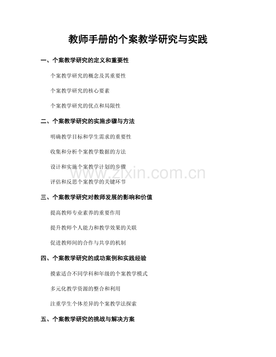 教师手册的个案教学研究与实践.docx_第1页