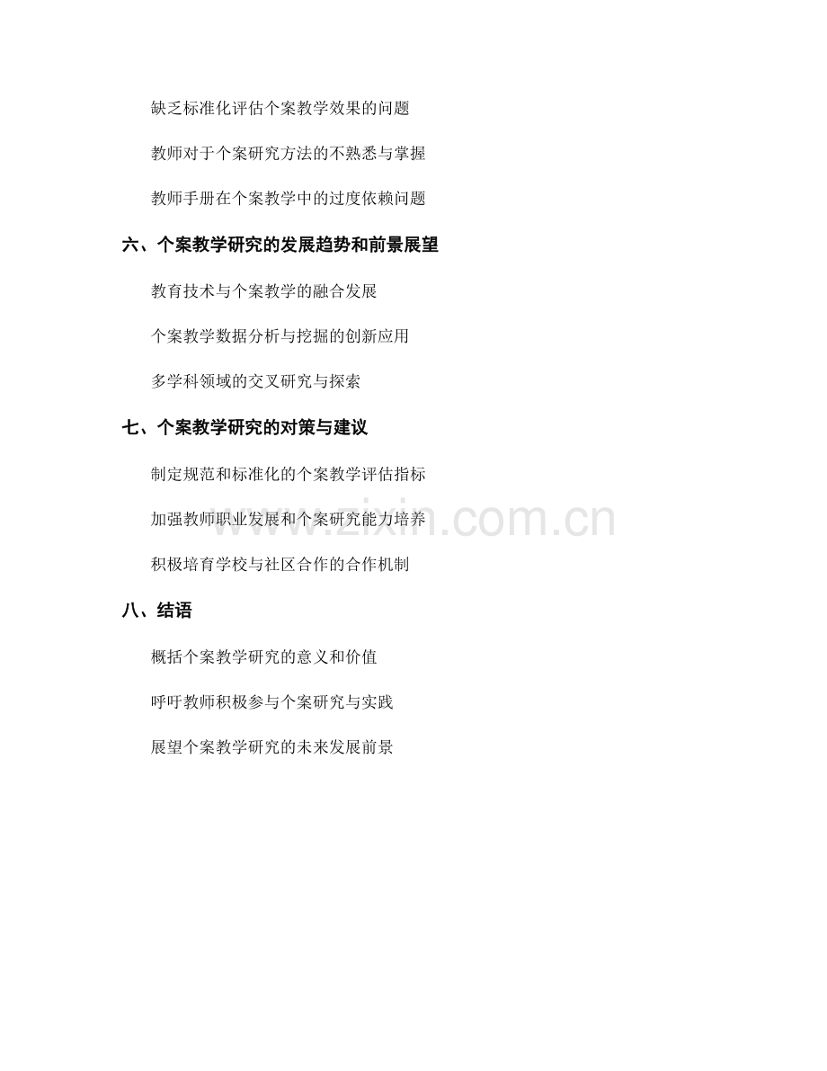 教师手册的个案教学研究与实践.docx_第2页