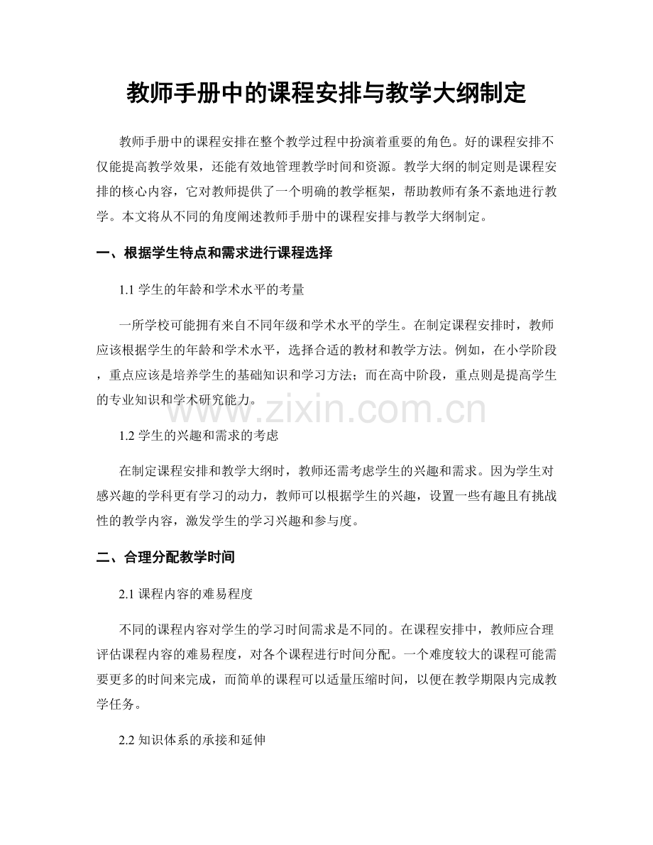 教师手册中的课程安排与教学大纲制定.docx_第1页