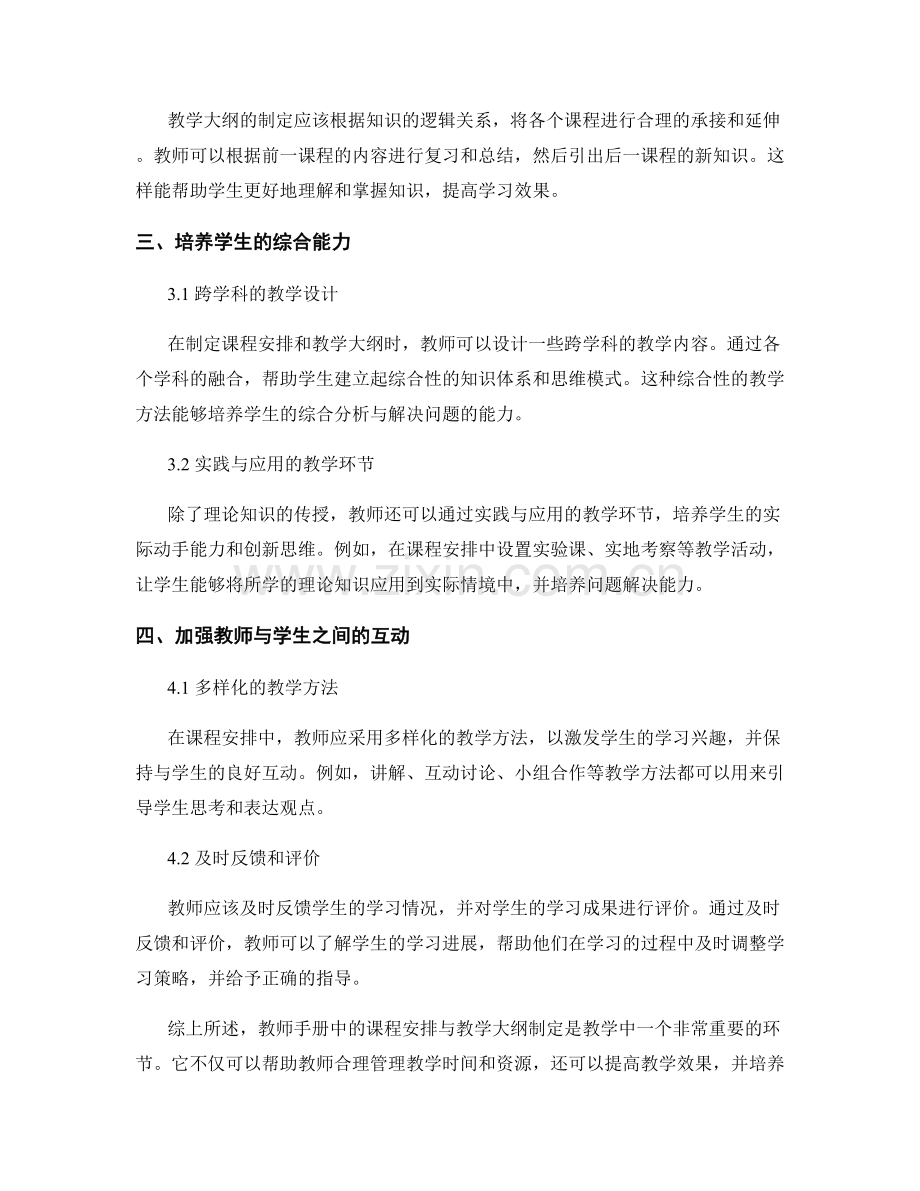 教师手册中的课程安排与教学大纲制定.docx_第2页