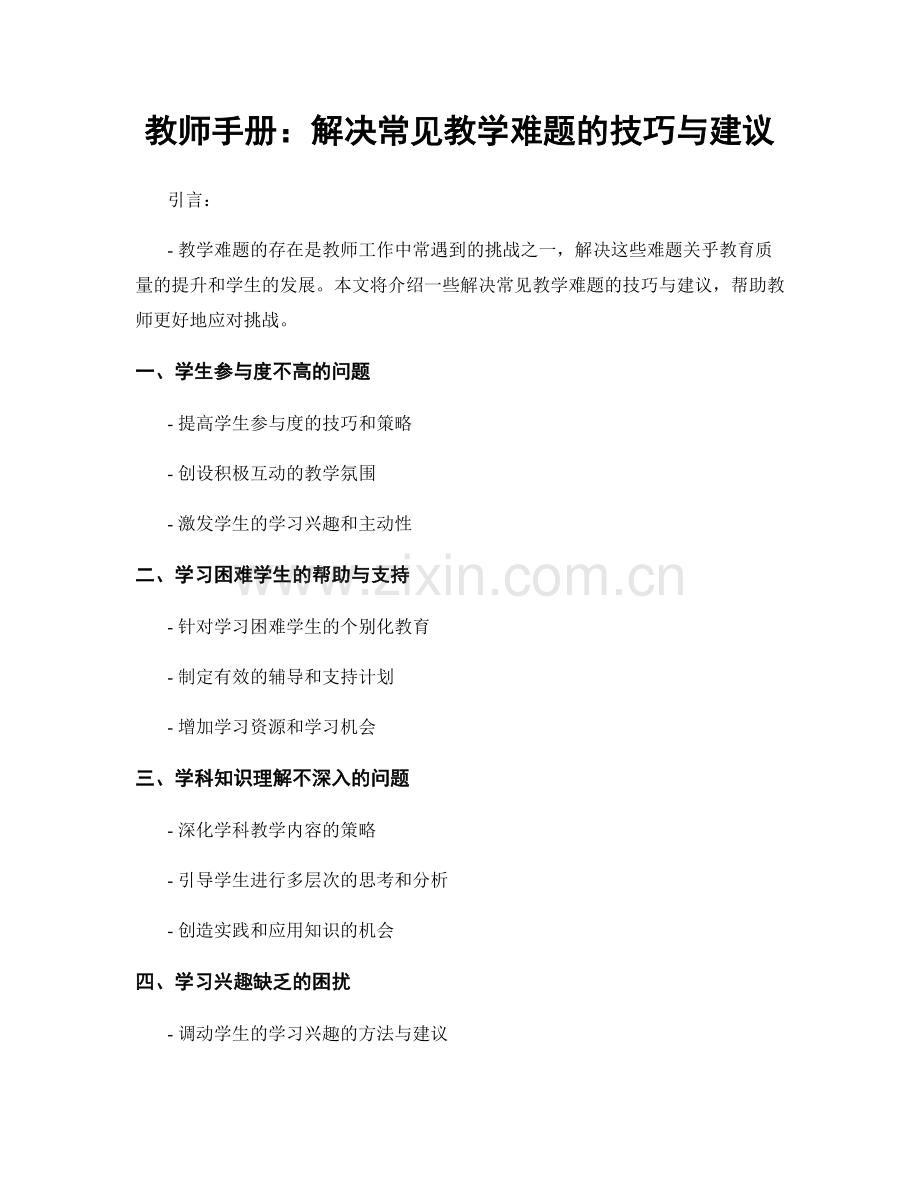 教师手册：解决常见教学难题的技巧与建议.docx_第1页