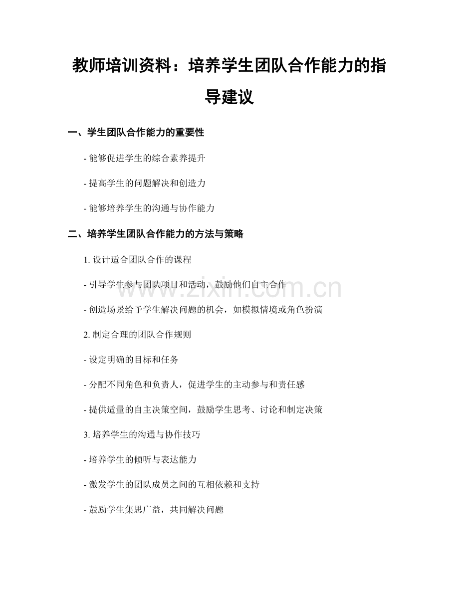 教师培训资料：培养学生团队合作能力的指导建议.docx_第1页