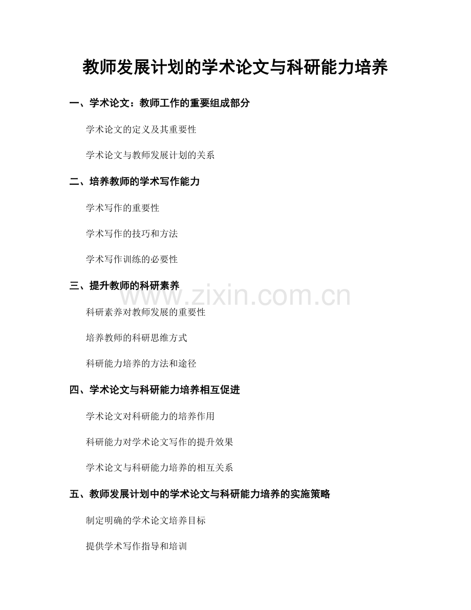 教师发展计划的学术论文与科研能力培养.docx_第1页