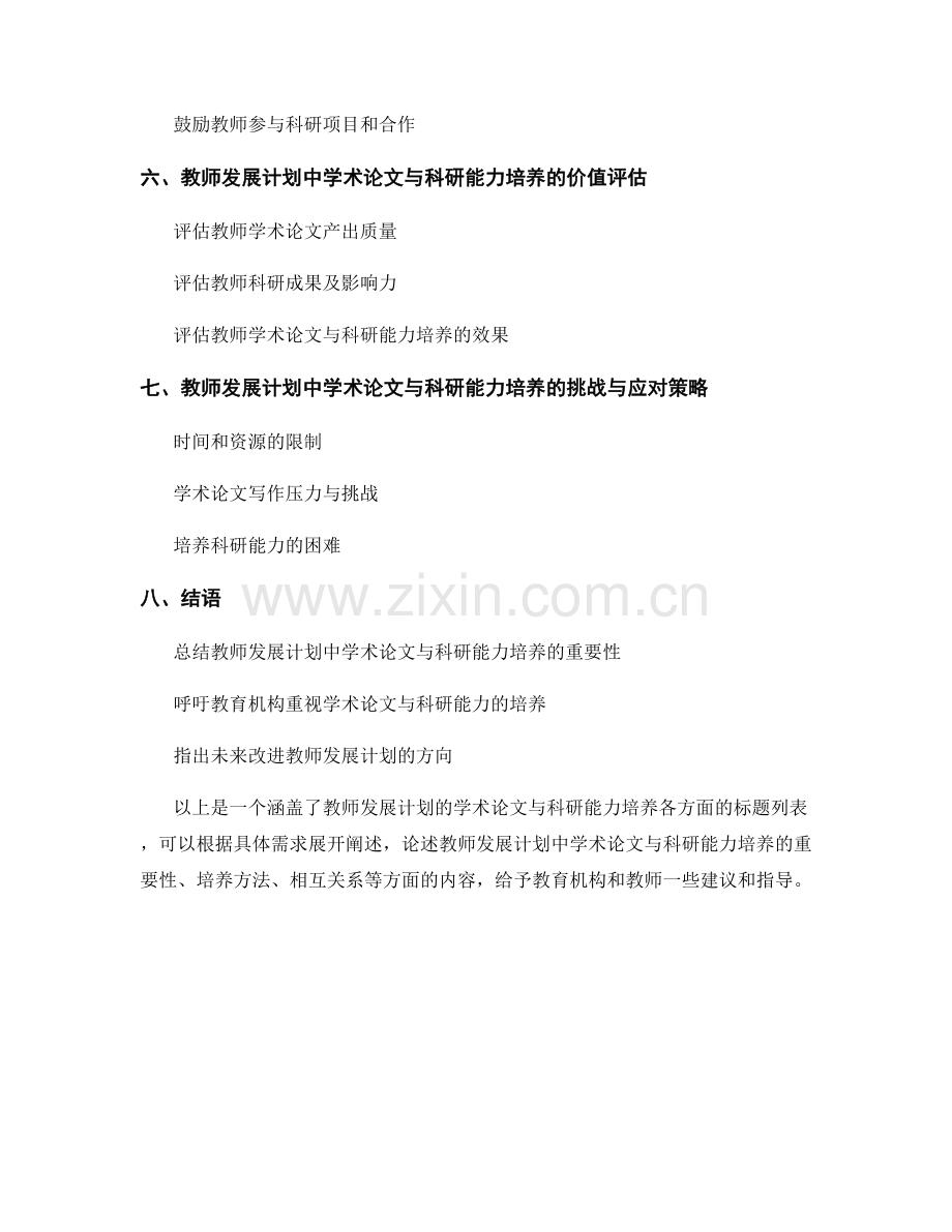 教师发展计划的学术论文与科研能力培养.docx_第2页