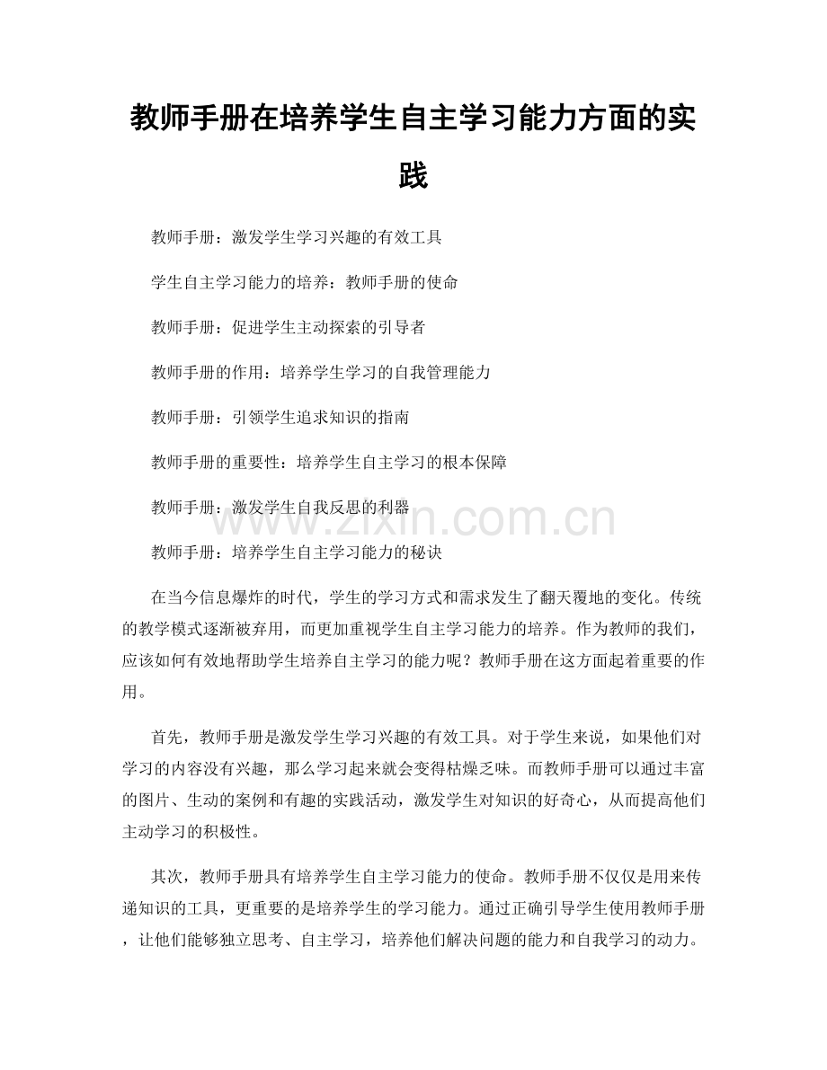 教师手册在培养学生自主学习能力方面的实践.docx_第1页