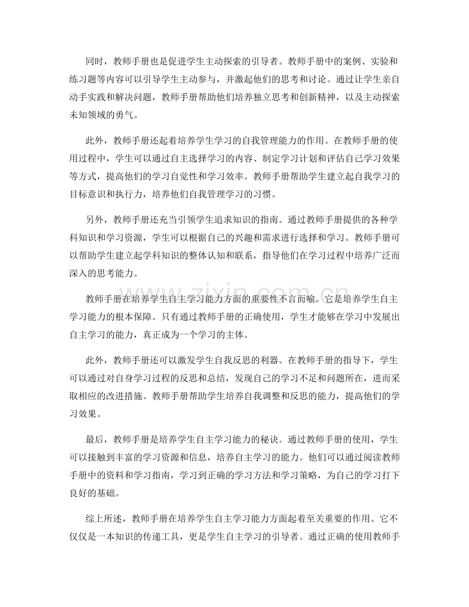 教师手册在培养学生自主学习能力方面的实践.docx_第2页