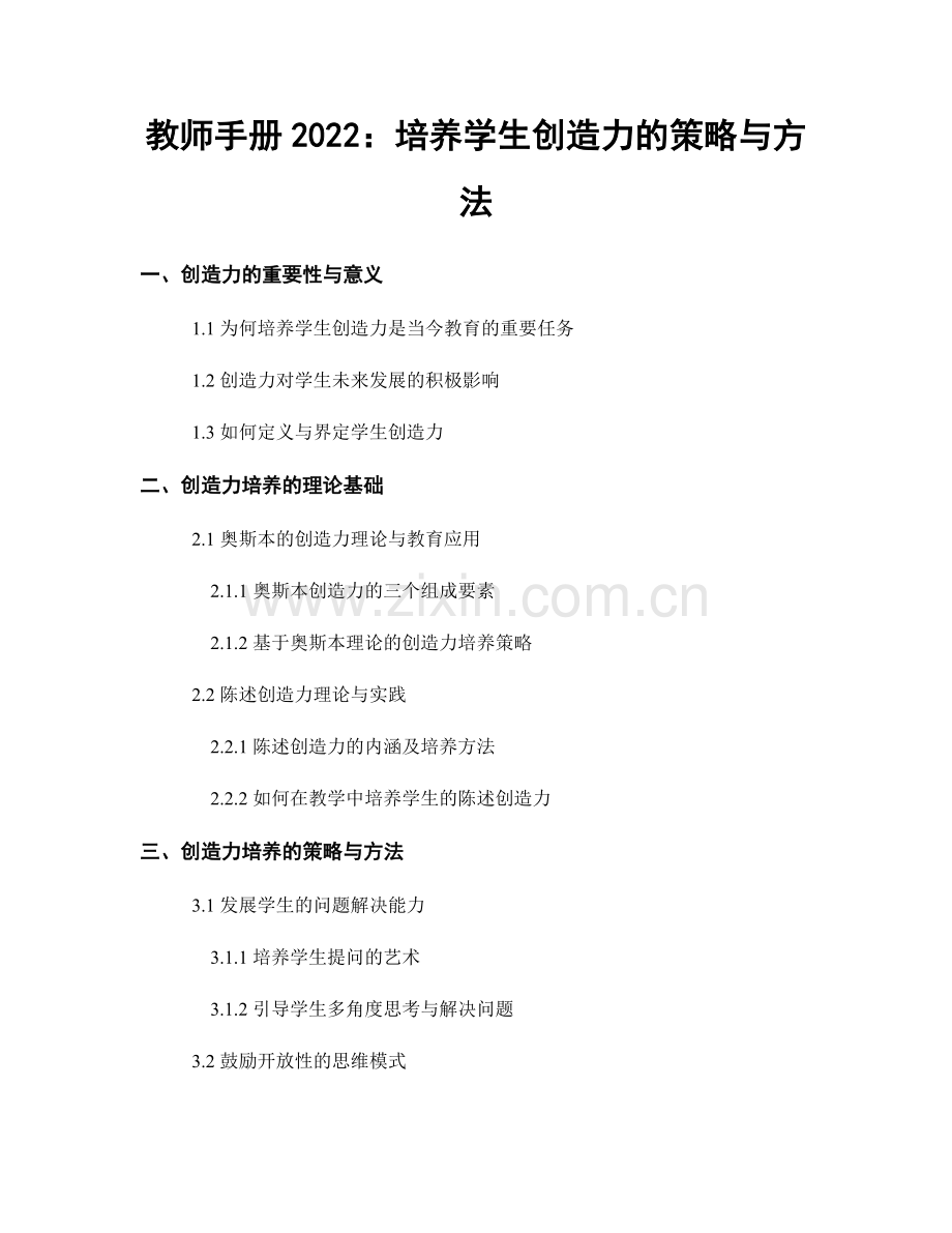 教师手册2022：培养学生创造力的策略与方法.docx_第1页