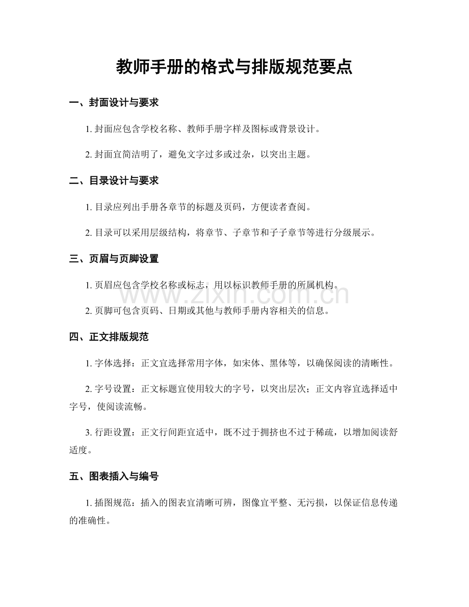 教师手册的格式与排版规范要点.docx_第1页