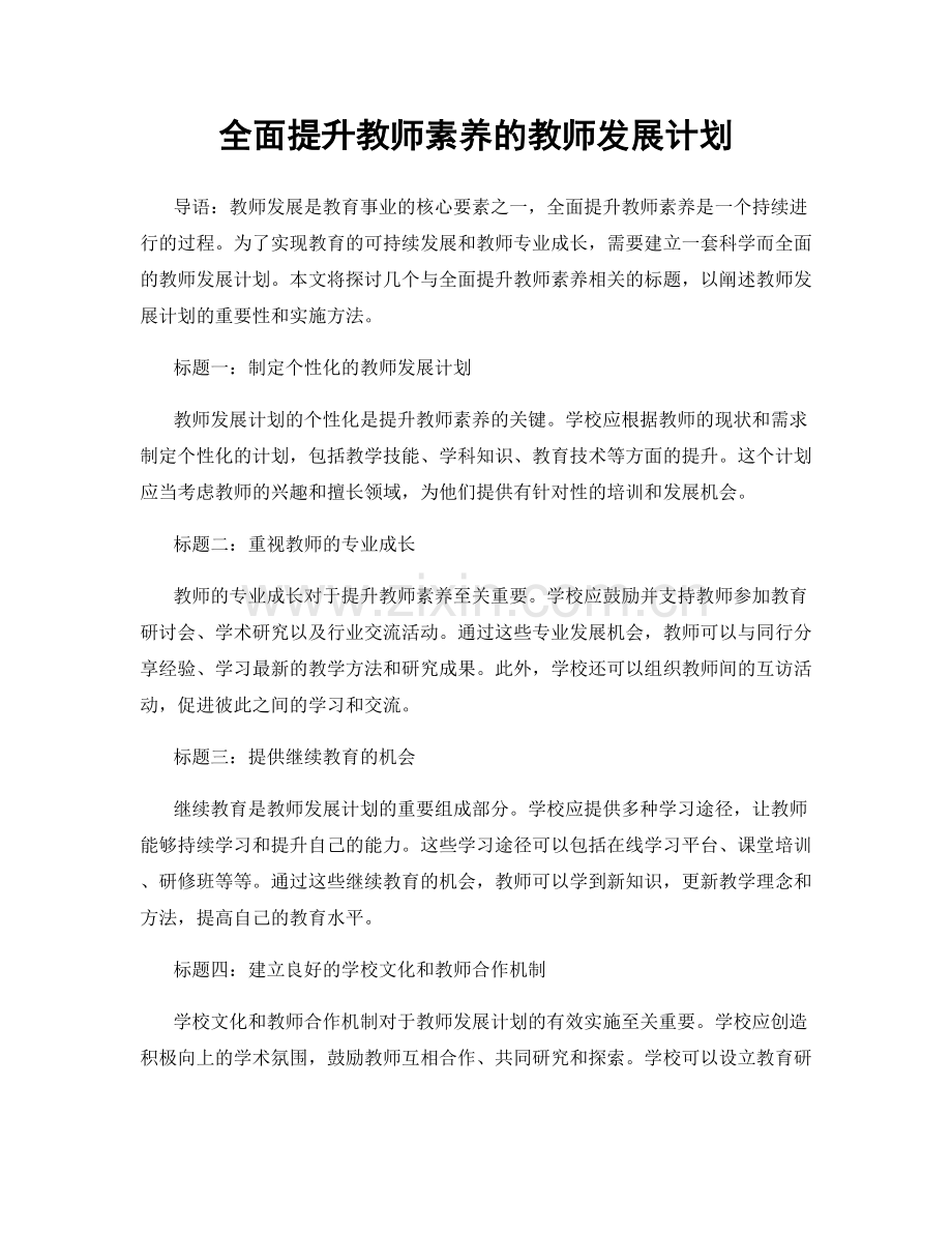 全面提升教师素养的教师发展计划.docx_第1页