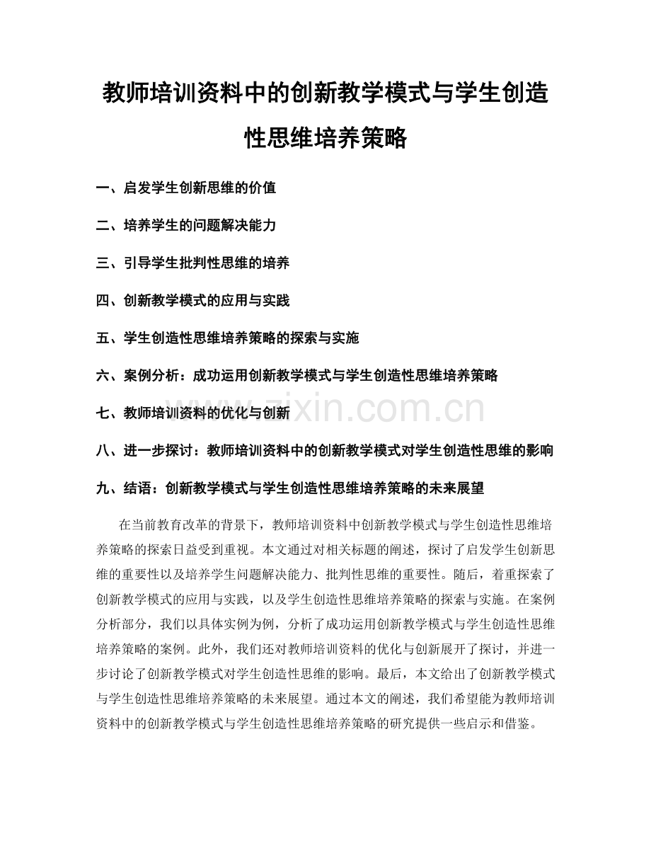 教师培训资料中的创新教学模式与学生创造性思维培养策略.docx_第1页