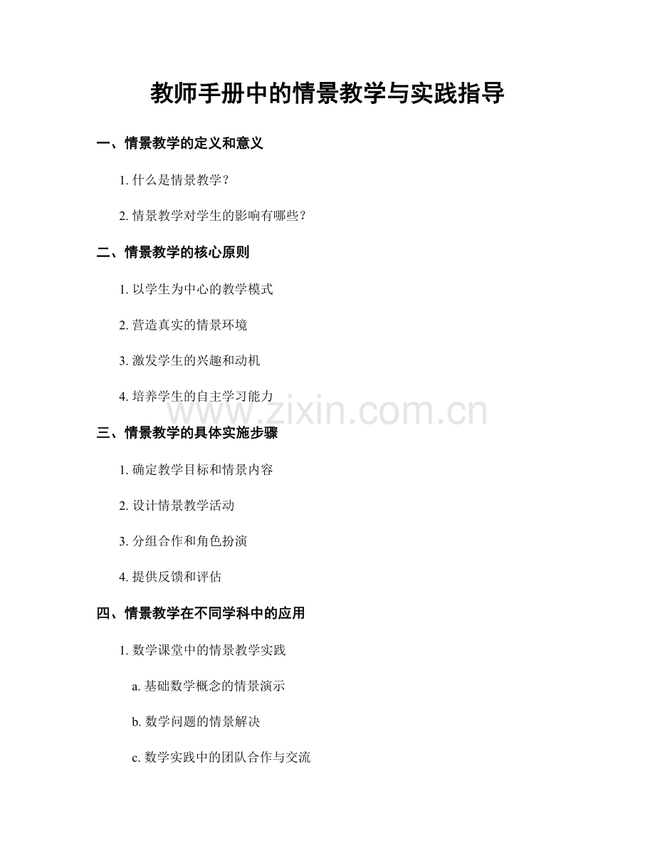 教师手册中的情景教学与实践指导.docx_第1页