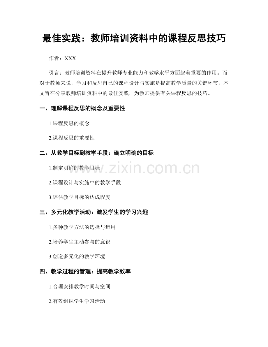 最佳实践：教师培训资料中的课程反思技巧.docx_第1页