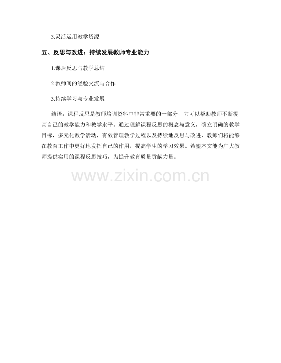 最佳实践：教师培训资料中的课程反思技巧.docx_第2页