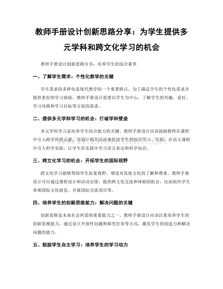 教师手册设计创新思路分享：为学生提供多元学科和跨文化学习的机会.docx_第1页