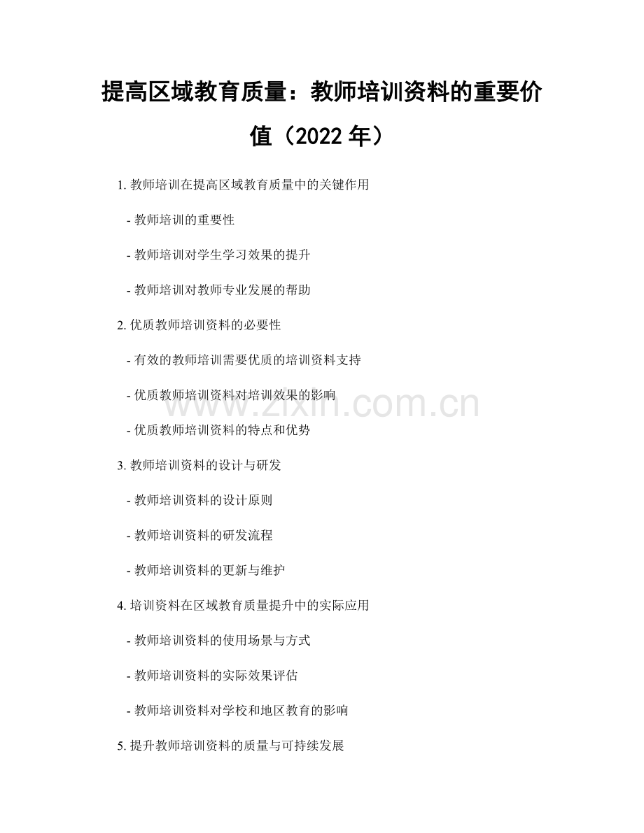 提高区域教育质量：教师培训资料的重要价值（2022年）.docx_第1页