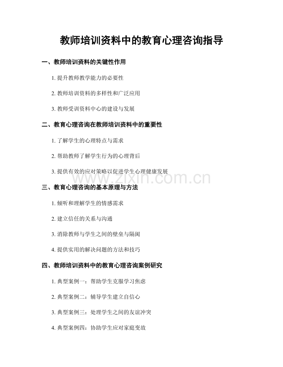 教师培训资料中的教育心理咨询指导.docx_第1页