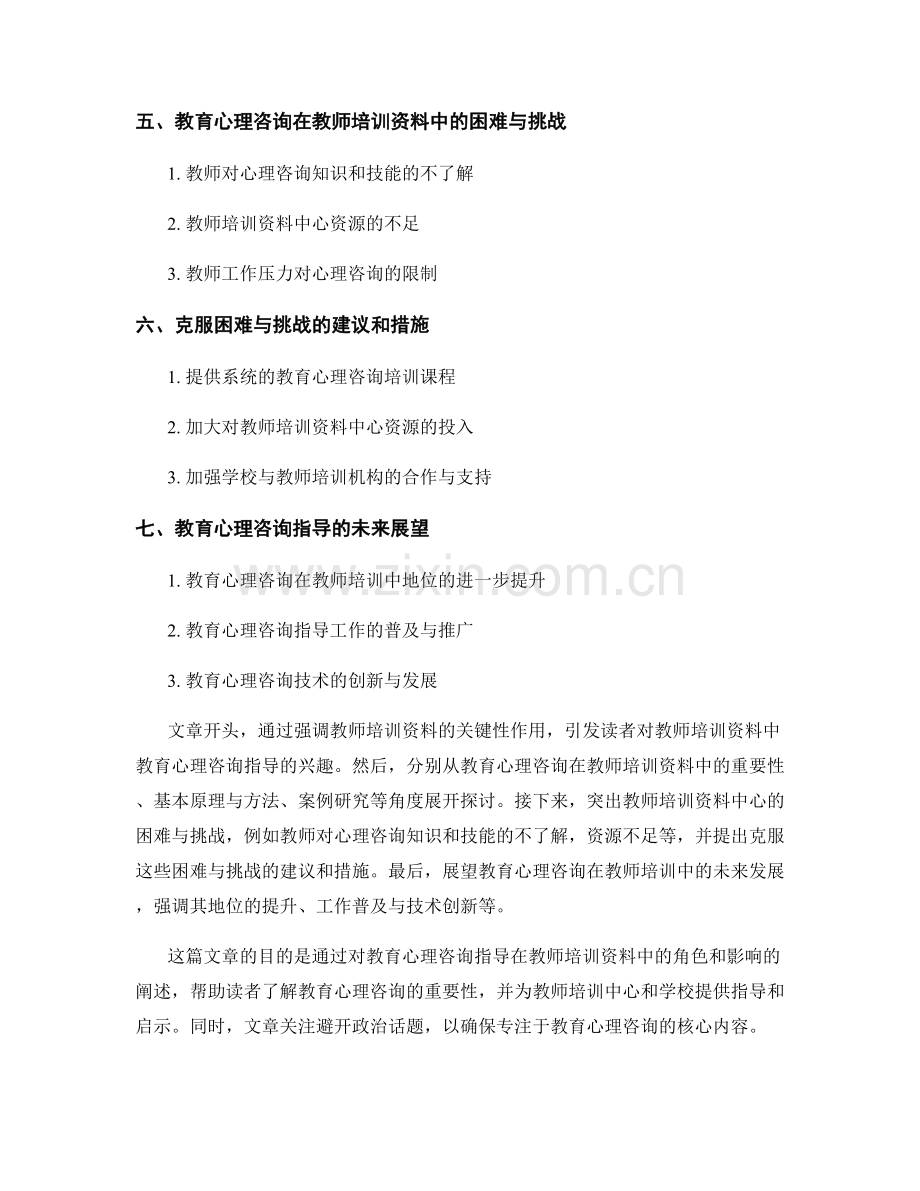 教师培训资料中的教育心理咨询指导.docx_第2页