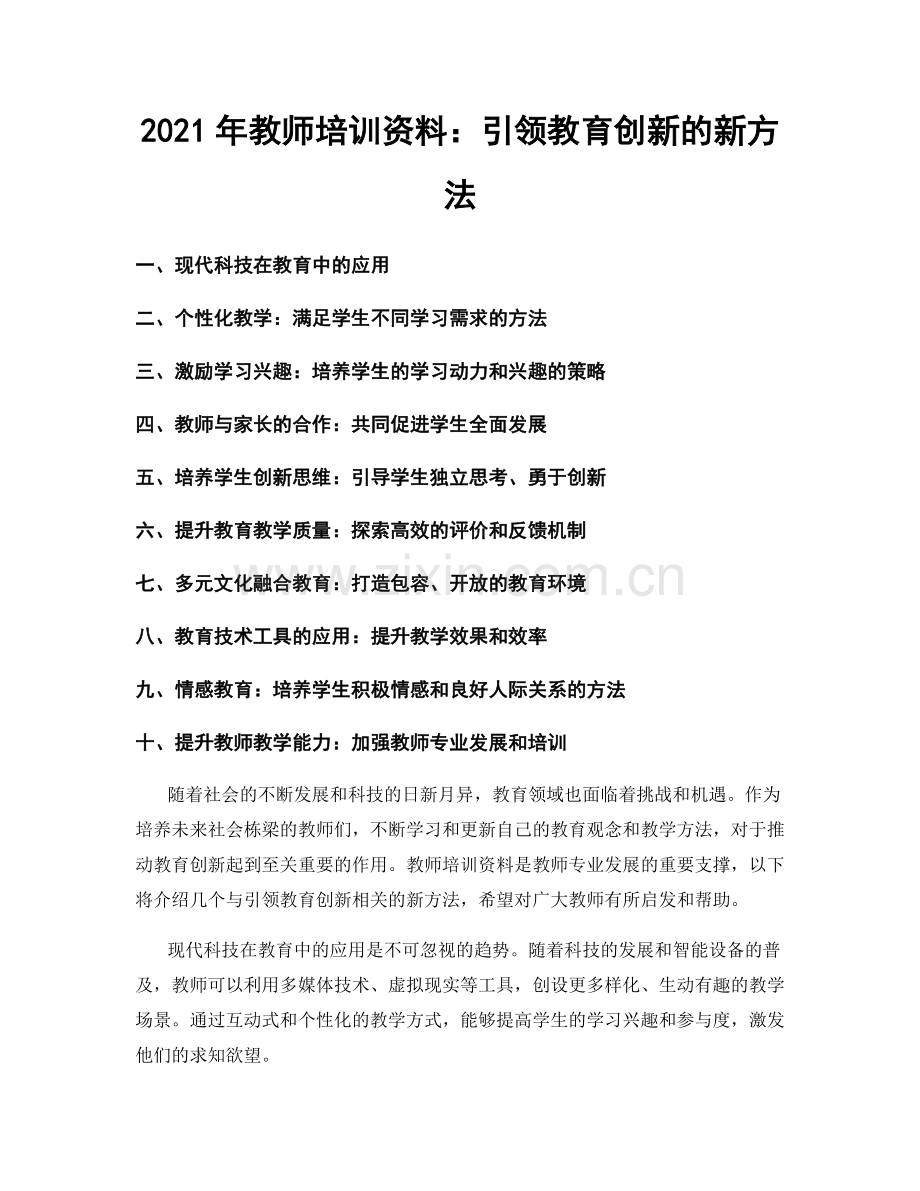 2021年教师培训资料：引领教育创新的新方法.docx_第1页