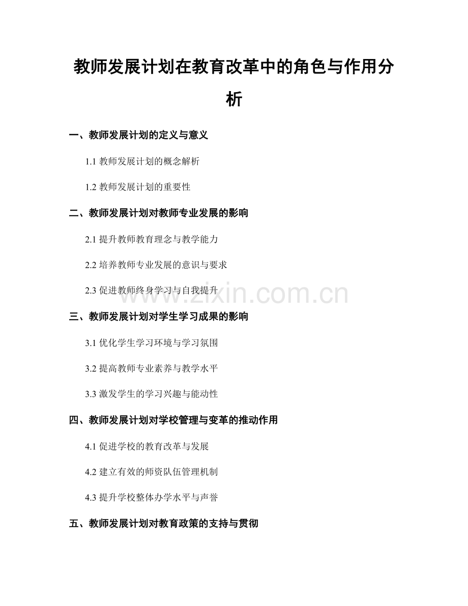 教师发展计划在教育改革中的角色与作用分析.docx_第1页