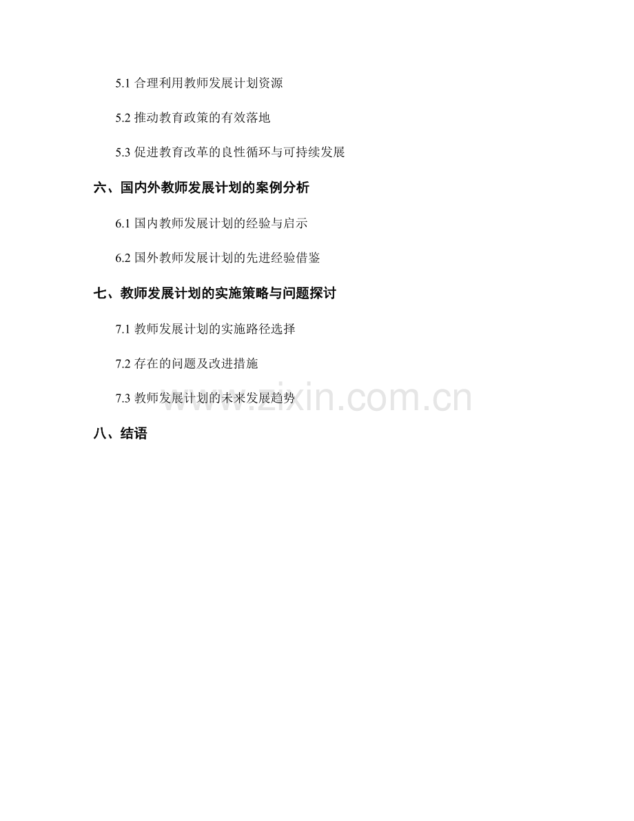 教师发展计划在教育改革中的角色与作用分析.docx_第2页