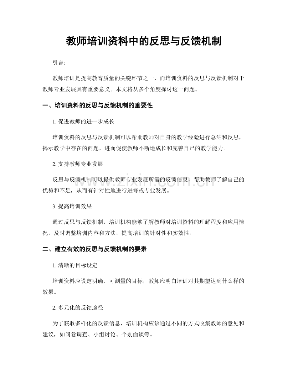 教师培训资料中的反思与反馈机制.docx_第1页