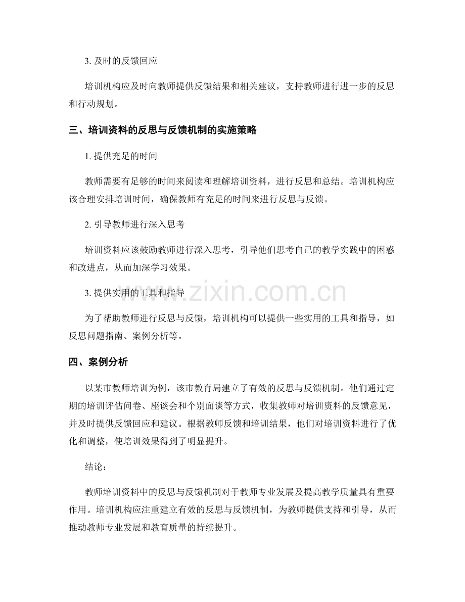 教师培训资料中的反思与反馈机制.docx_第2页