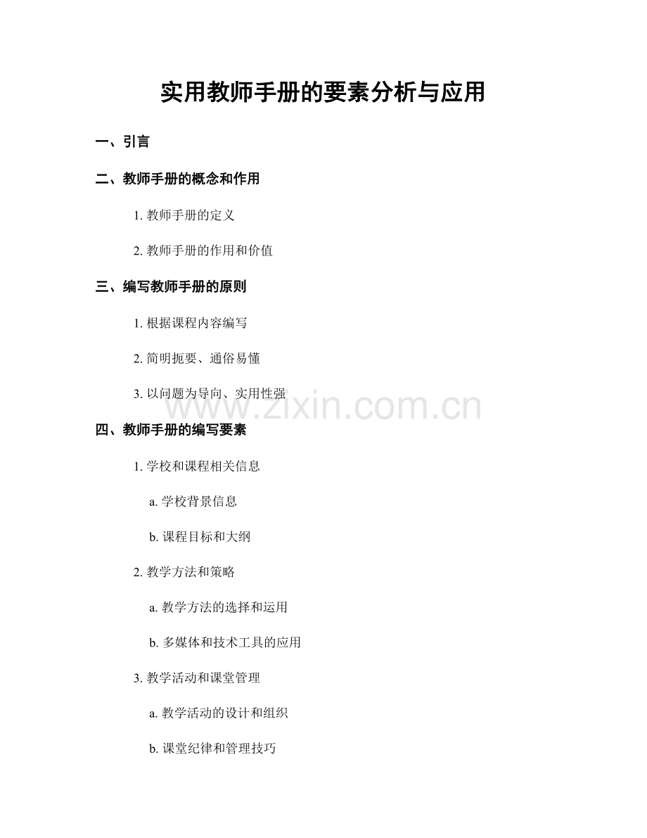 实用教师手册的要素分析与应用.docx_第1页