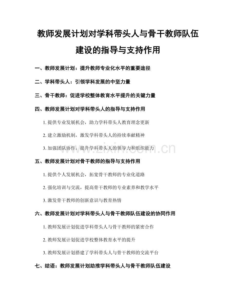 教师发展计划对学科带头人与骨干教师队伍建设的指导与支持作用.docx_第1页