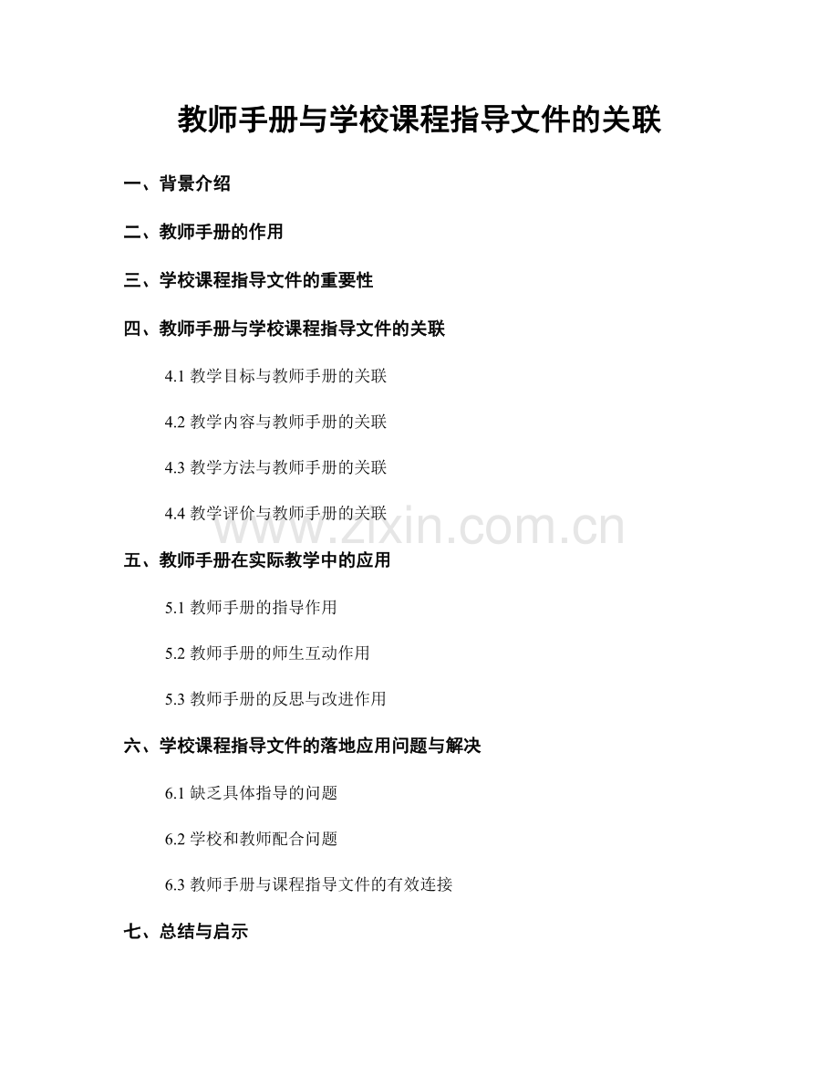 教师手册与学校课程指导文件的关联.docx_第1页