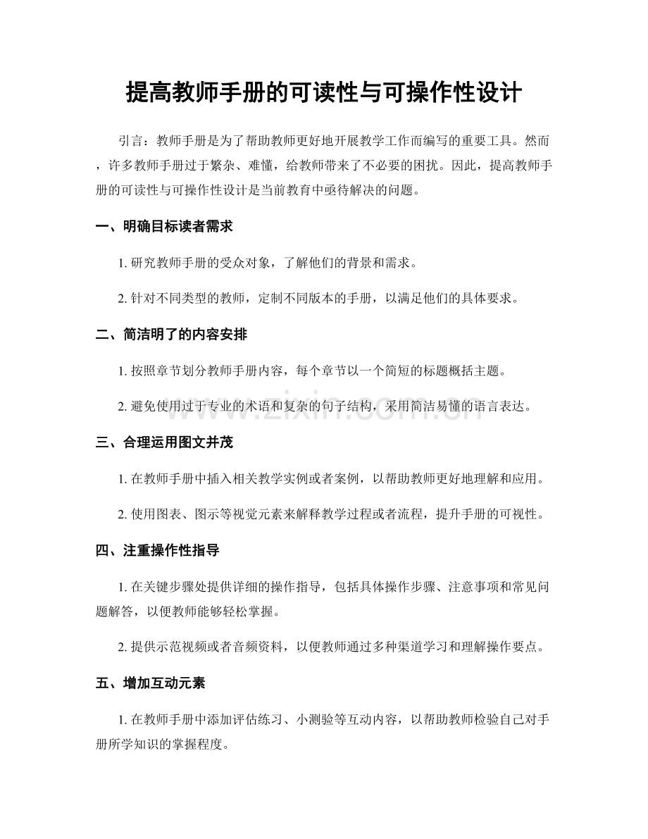 提高教师手册的可读性与可操作性设计.docx_第1页