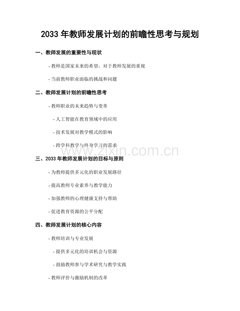 2033年教师发展计划的前瞻性思考与规划.docx_第1页