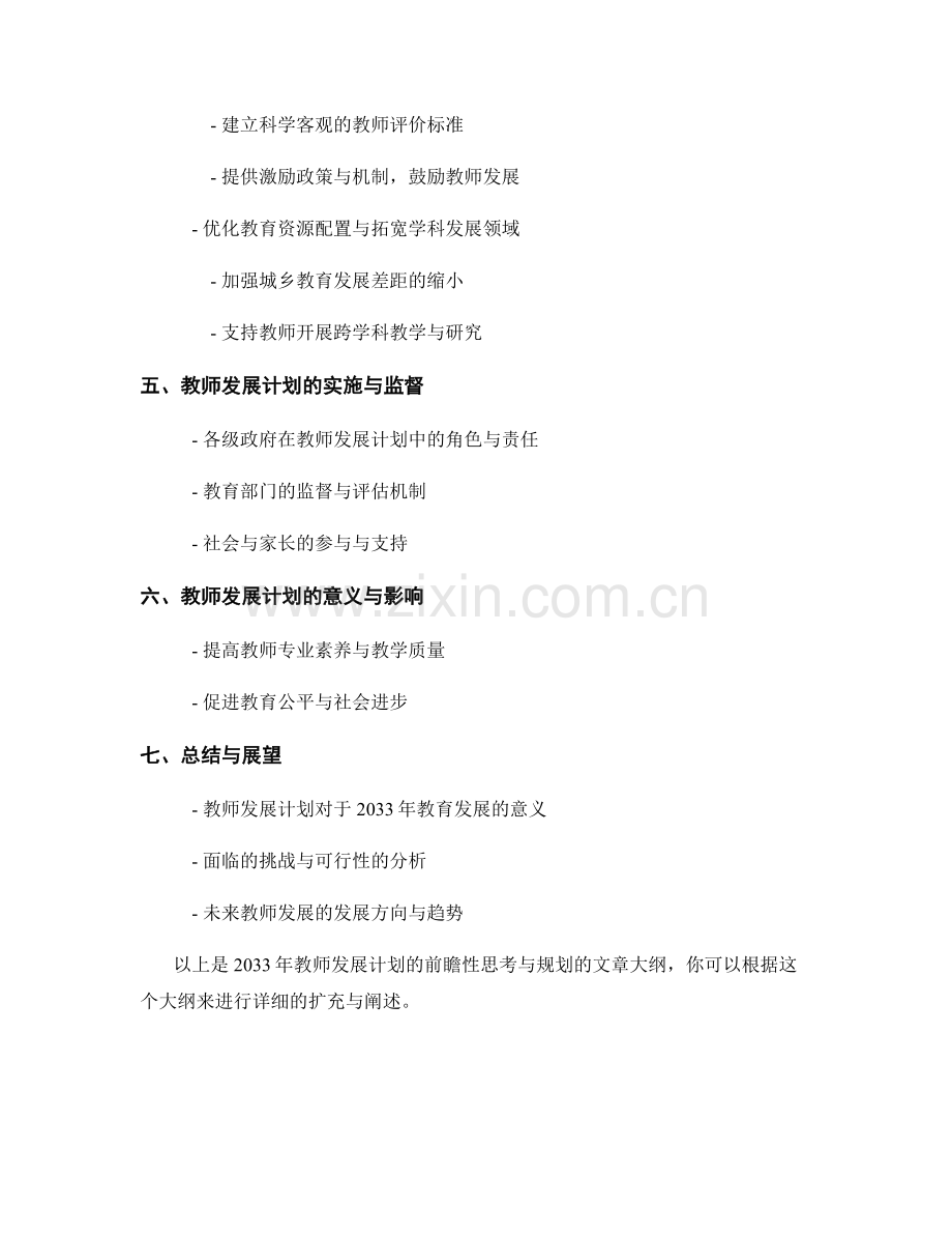 2033年教师发展计划的前瞻性思考与规划.docx_第2页