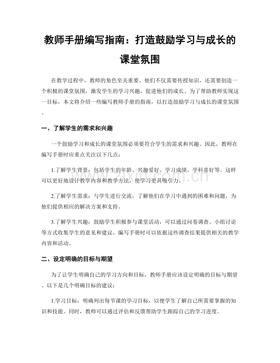 教师手册编写指南：打造鼓励学习与成长的课堂氛围.docx_第1页