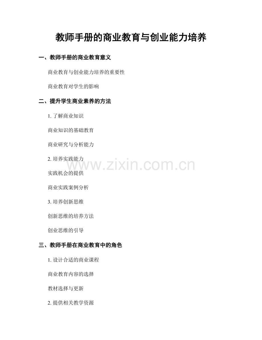 教师手册的商业教育与创业能力培养.docx_第1页