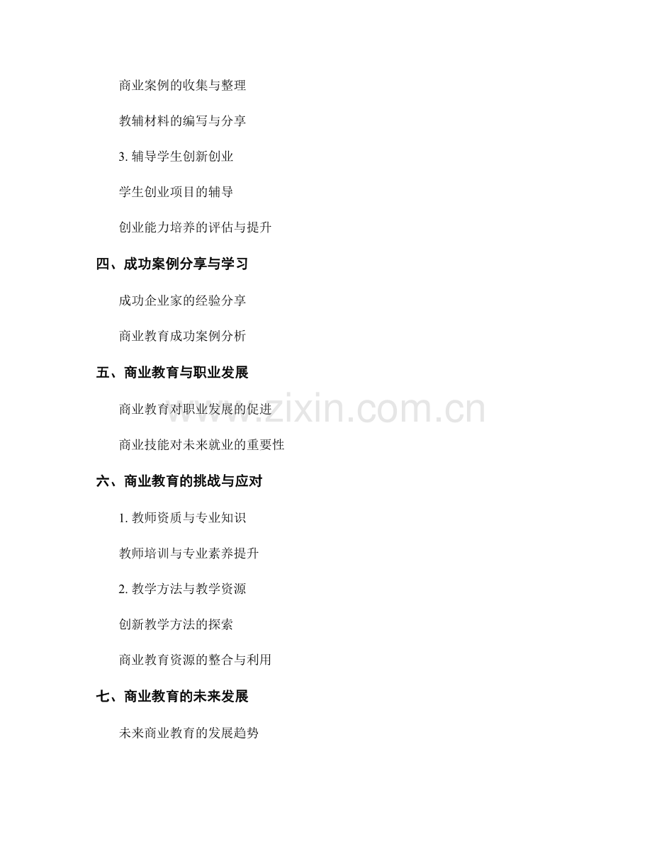 教师手册的商业教育与创业能力培养.docx_第2页