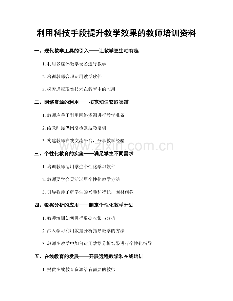 利用科技手段提升教学效果的教师培训资料.docx_第1页