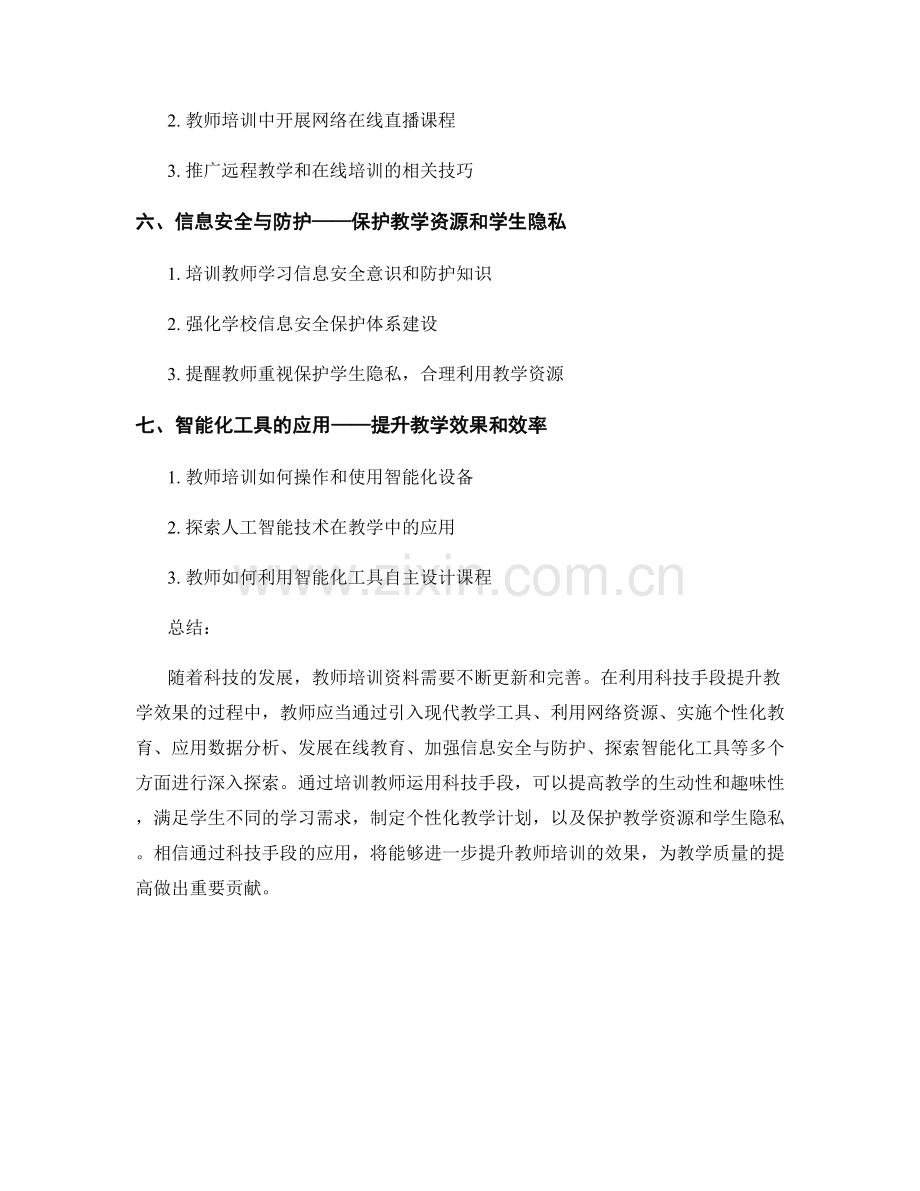 利用科技手段提升教学效果的教师培训资料.docx_第2页