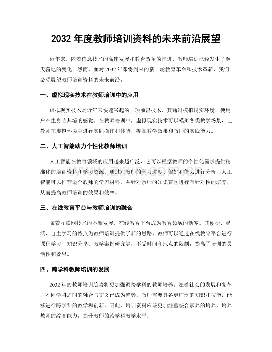 2032年度教师培训资料的未来前沿展望.docx_第1页