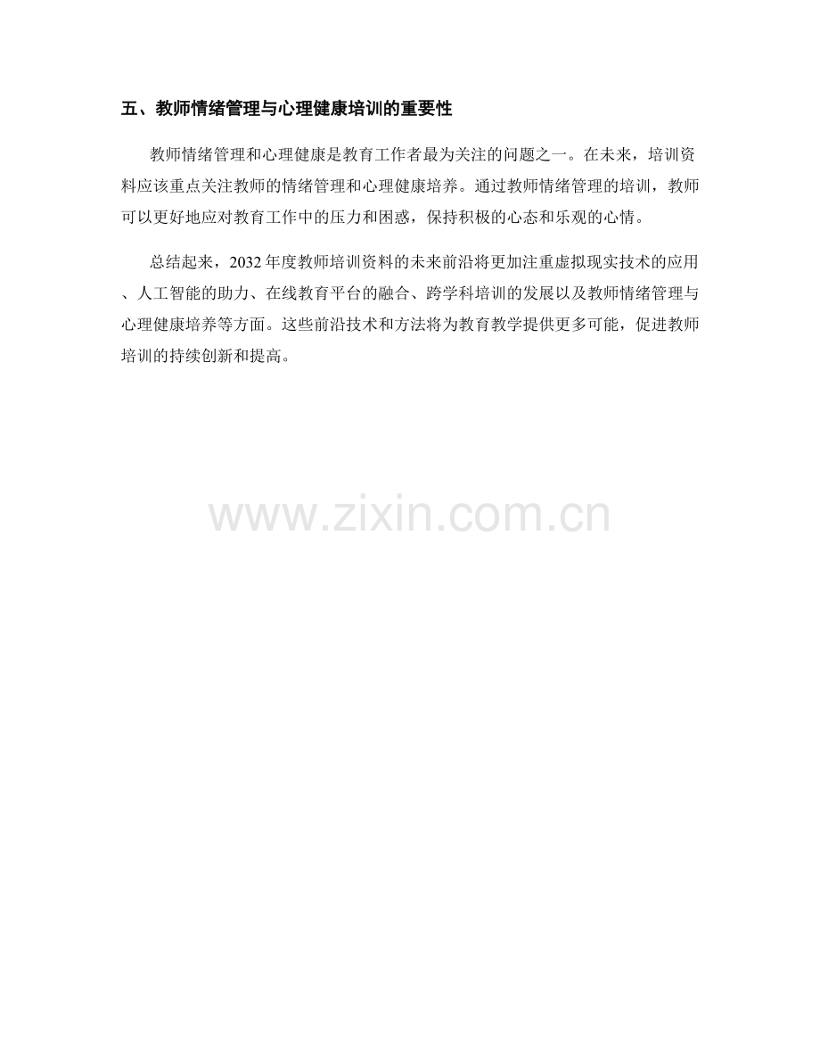 2032年度教师培训资料的未来前沿展望.docx_第2页