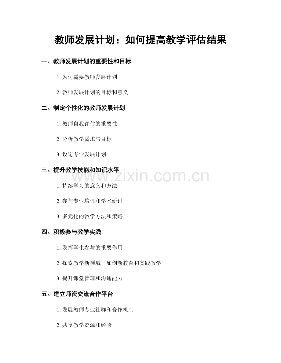 教师发展计划：如何提高教学评估结果.docx_第1页