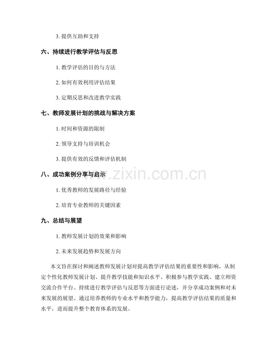 教师发展计划：如何提高教学评估结果.docx_第2页