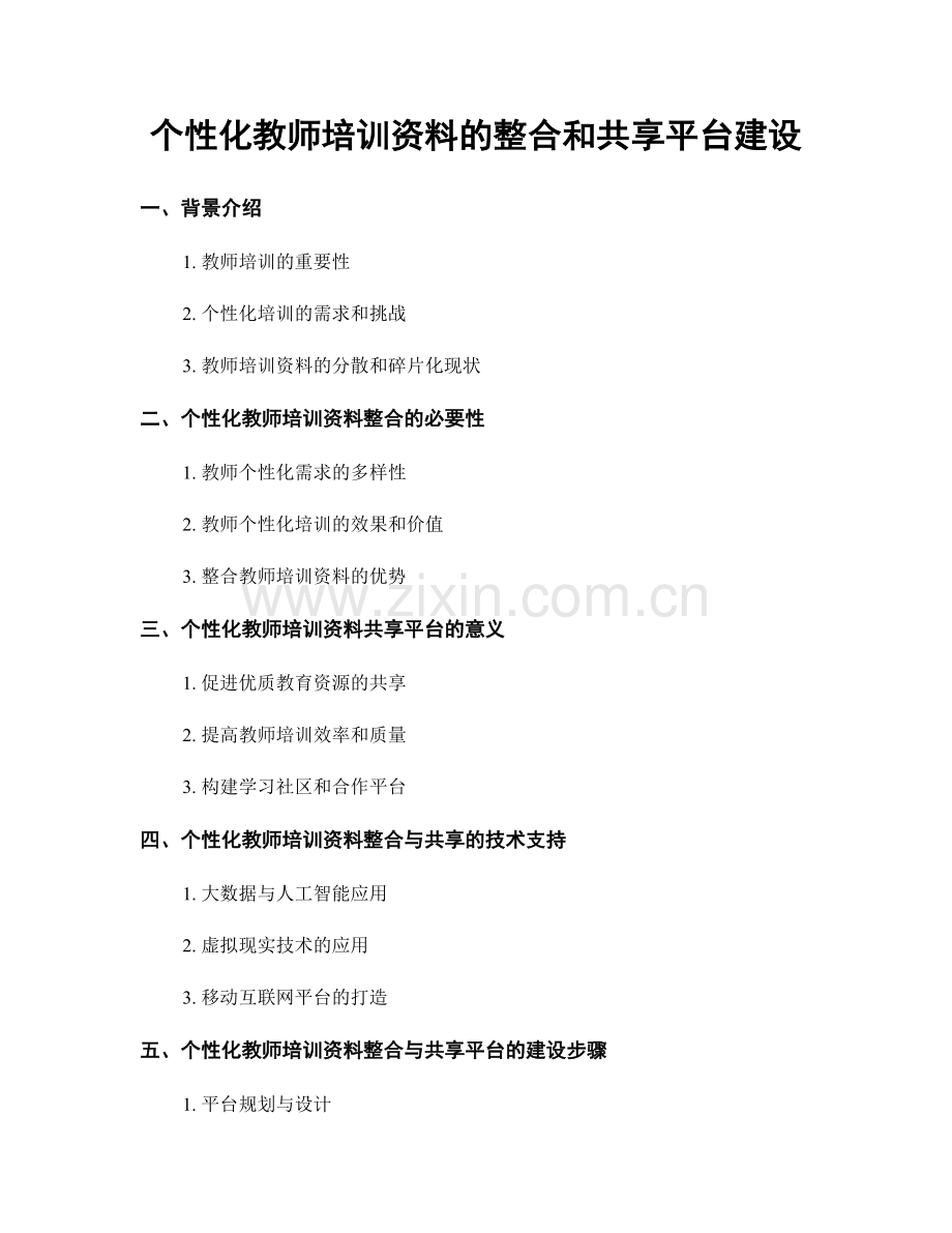 个性化教师培训资料的整合和共享平台建设.docx_第1页