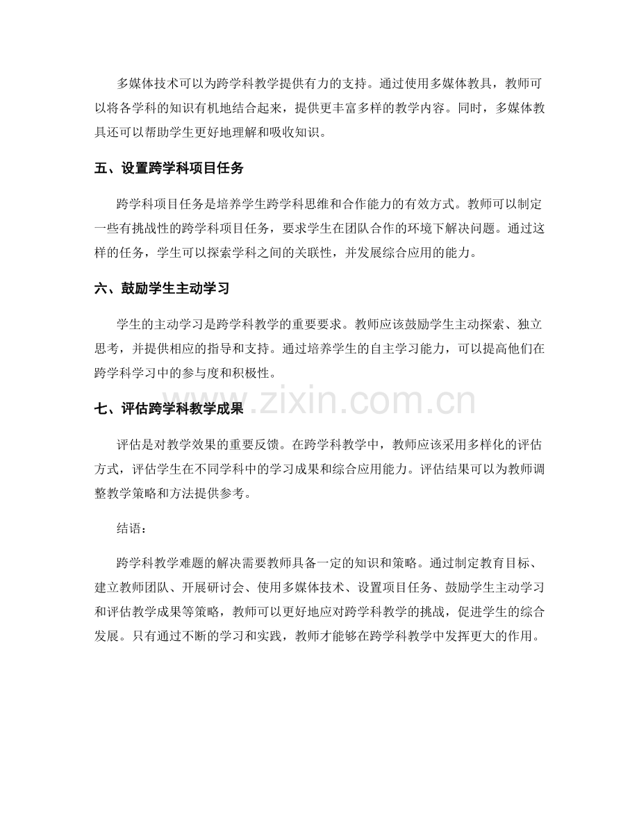 教师培训资料：解决跨学科教学难题的有效策略.docx_第2页