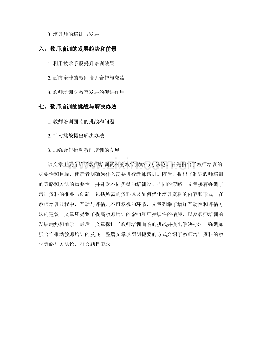 教师培训资料的教学策略与方法论.docx_第2页