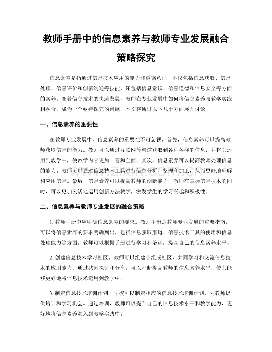 教师手册中的信息素养与教师专业发展融合策略探究.docx_第1页