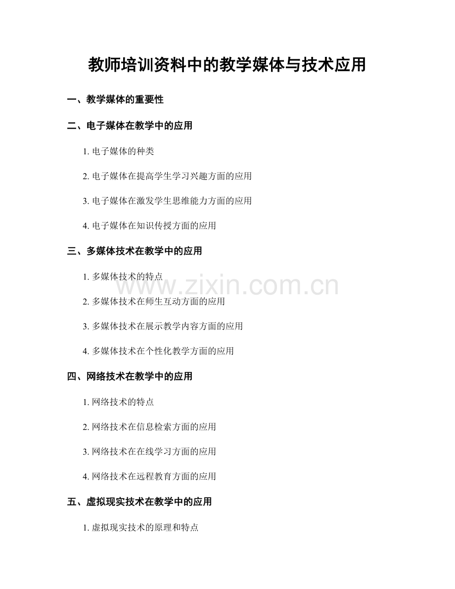 教师培训资料中的教学媒体与技术应用.docx_第1页