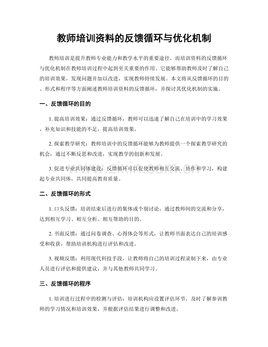 教师培训资料的反馈循环与优化机制.docx_第1页