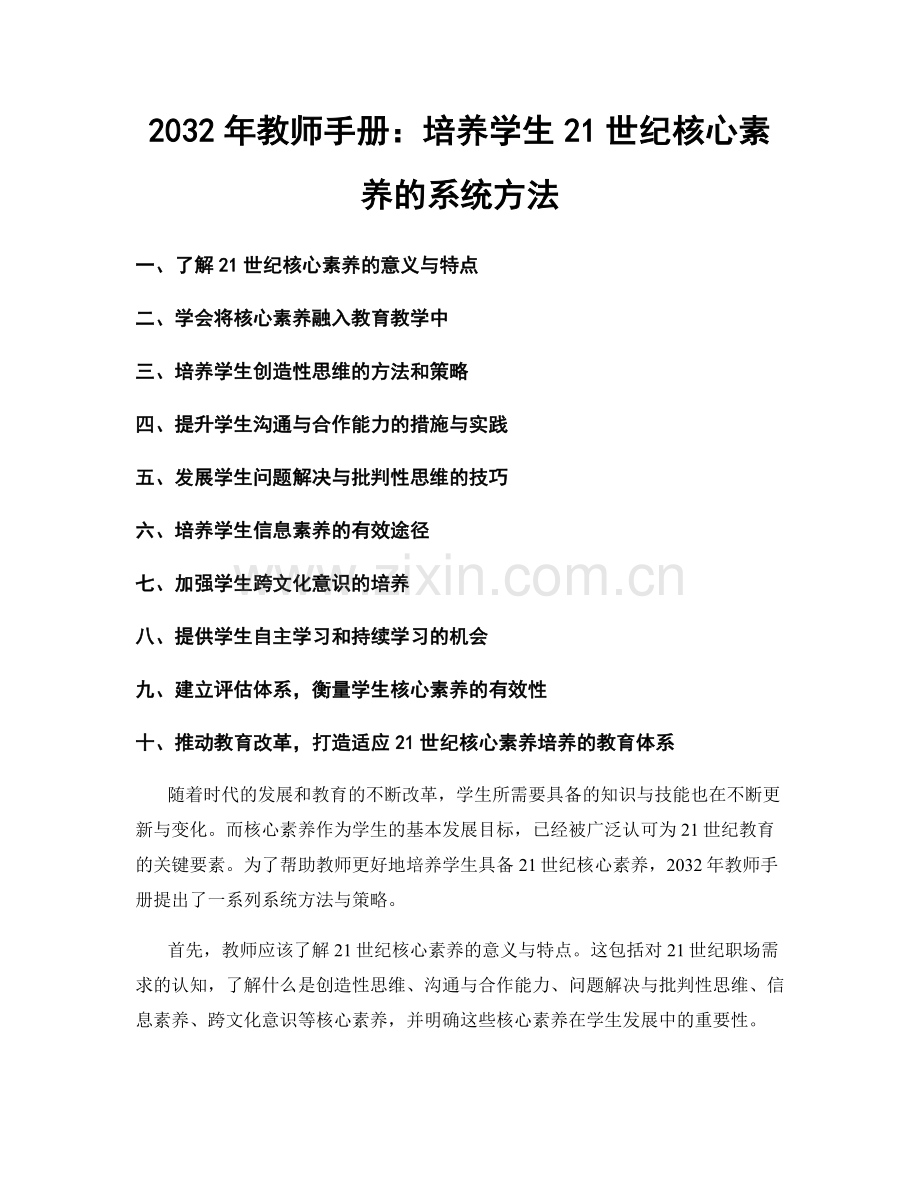 2032年教师手册：培养学生21世纪核心素养的系统方法.docx_第1页