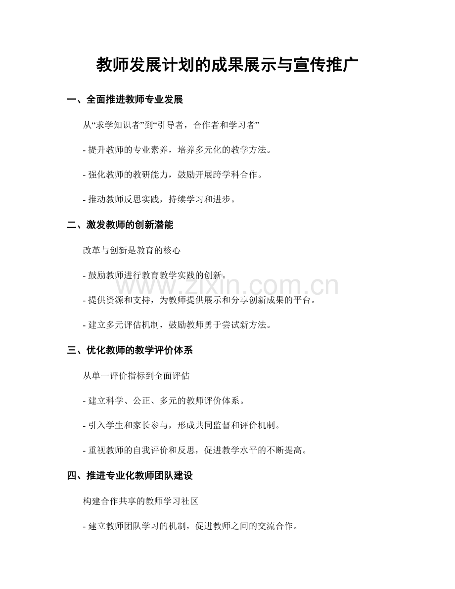 教师发展计划的成果展示与宣传推广.docx_第1页