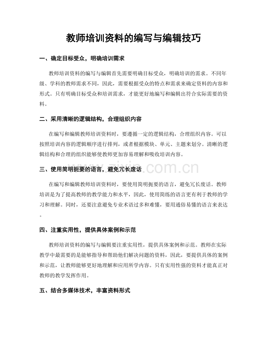 教师培训资料的编写与编辑技巧.docx_第1页